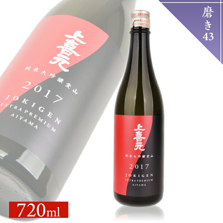 【ふるさと納税】上喜元 純米大吟醸 愛山 磨き43 720ml×1本 純米大吟醸酒 酒田酒造 東北 山形県 酒田市 庄内 酒 お酒 日本酒