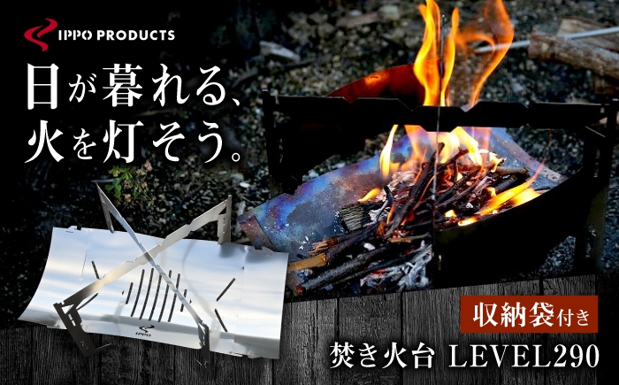 
                  焚き火台《IPPOPRODUCTS》LEVEL290 アウトドア キャンプ キャンプ用品 焚き火台 ソロキャンプ ギフト 贈り物 おすすめ 人気 焚火台 おしゃれ デザイン シンプル コンパクト 軽量 組み立て簡単 収納 ケース付き 丈夫 ステンレス 鉄 日本製 国産 ファミリーキャンプ グランピング BBQ バーベキュー 調理 広島県福山市/池田鉄工有限会社[BAEI003]
                
