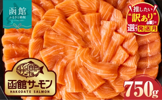 函館サーモン 750g　選べる発送月 プレミアム 養殖 サーモン 新鮮 鮮度抜群 脂乗り 旨味 凝縮 水揚げ前 餌止め 活締め 漁師 こだわり 魚 海鮮 海の幸 冷凍 お取り寄せグルメ お取り寄せ 国産 北海道 函館市 送料無料_HD231-013