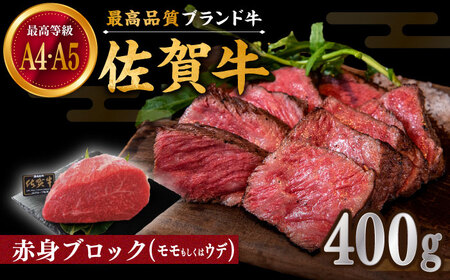 佐賀牛 赤身 ブロック 400g (モモ・ウデいずれか) /肉 牛肉 佐賀牛 佐賀県産和牛 ブランド牛肉 肉 牛肉 佐賀牛 国産牛肉 上質な肉質 贅沢な牛肉  赤身肉 ブロック肉 牛肉 モモ ウデ 佐賀牛 ロース肉 佐賀県産和牛 ブランド牛肉 肉 牛肉 佐賀牛 国産牛肉 【川崎畜産】[IAX031]