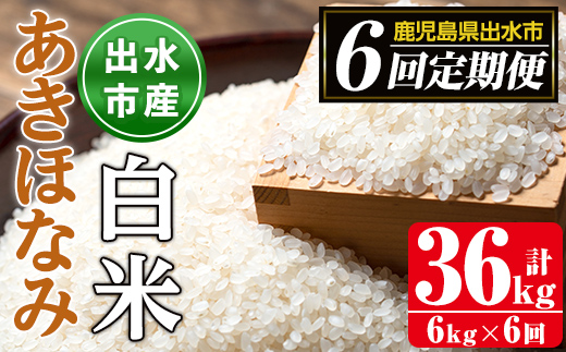 i538 ＜定期便・計6回(連続)＞鹿児島県出水市産あきほなみ＜(3kg×2袋・計6kg)×全6回＞【田上商店】