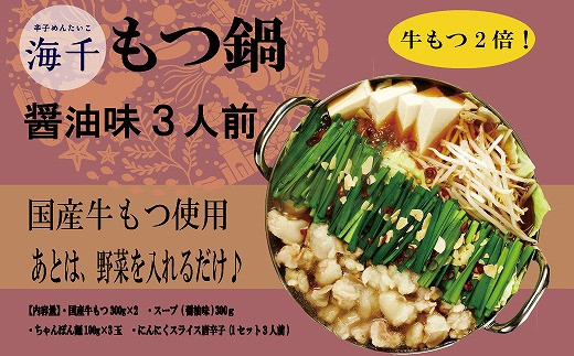 牛もつ2倍！博多もつ鍋（醤油味）3人前　海千[F4444]