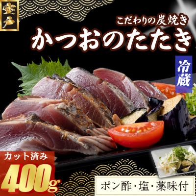 ふるさと納税 室戸市 炭焼きかつおのたたき　400g　カット済　薬味付き　3〜4人前