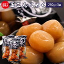 【ふるさと納税】山形名物 「味付け玉こんにゃく」 250g×3袋セット 【 お取り寄せ 惣菜 おかず おやつ おつまみ 肴 蒟蒻 ヘルシー 低カロリー 名物 土産 佐藤錦 常温保存 国内製造 国産原料 住吉屋 食品 とうふ 工房 清流庵 東北 山形県 寒河江市 ポイント消化 】