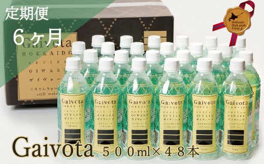 ＜定期便　Gaivota2箱（500ml×48本）×６回＞北のハイグレード食品 天然シリカ水 シリカ水 ミネラルウォーター シリカウォーター 軟水  北海道 乙部町 天然水 美容 ケイ素 無添加  シリカ ガイヴォータ 美肌 ミネラル リピーター 6か月 備蓄 災害用 非常用