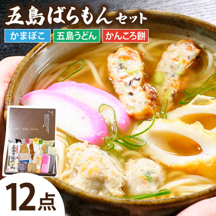 【ふるさと納税】五島 ばらもん セット かまぼこ 五島うどん かんころ餅 計12点 五島市 / しまおう [PAY038]