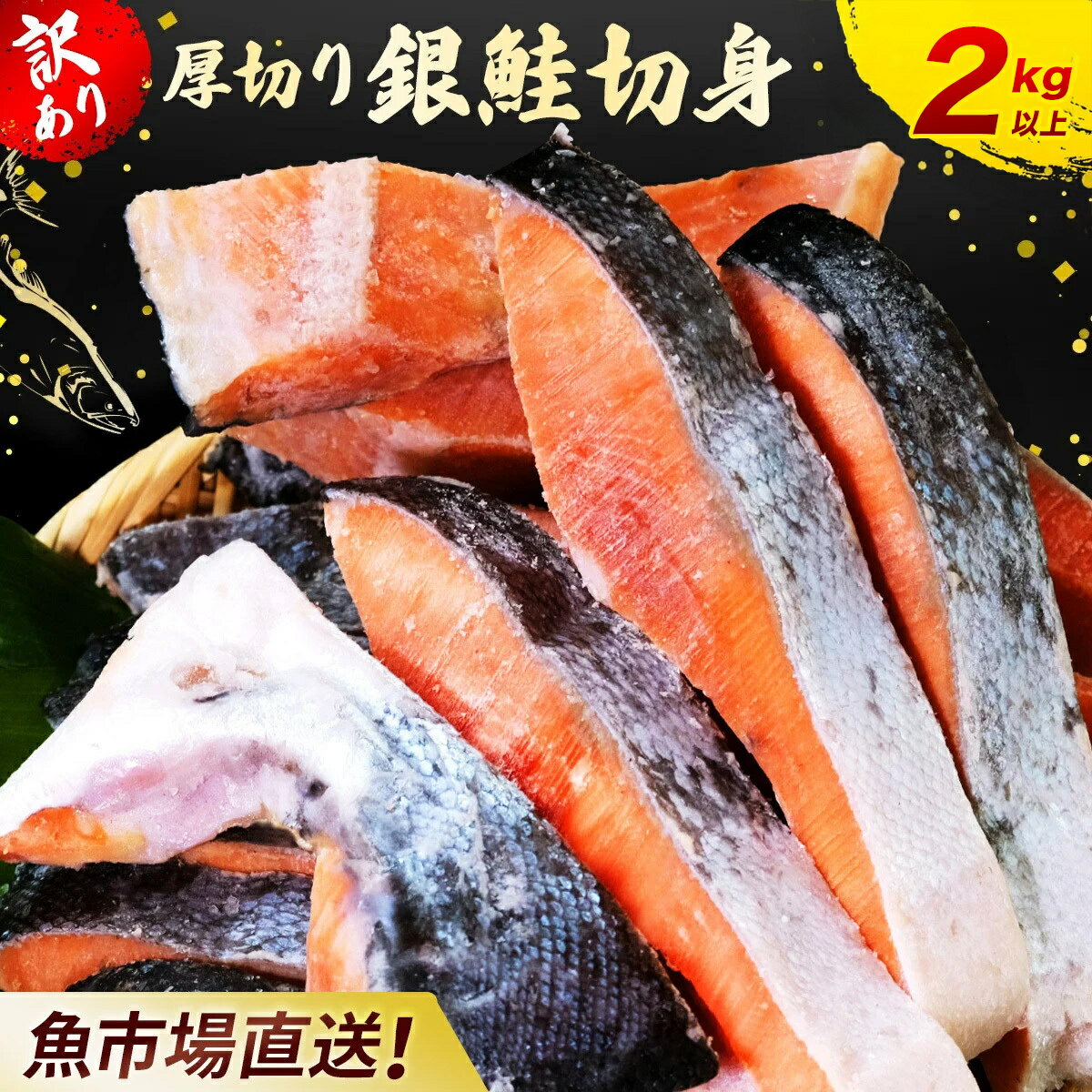 【ふるさと納税】【訳あり】木更津魚市場直送！不揃い銀鮭切身 (厚切り) 2kg以上 鮭 カマ しゃけ シャケ さけ サケ 銀鮭 かま サーモン 切身 切り身 切り落とし 切り落し 切落し 切落とし 低塩 訳あり 厚切 厚切り 冷凍 木更津市 KJ010