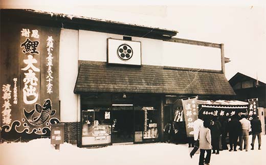 鯉のやわらか煮 3切セット 『渡部鯉店』 山形県 南陽市 [1700]