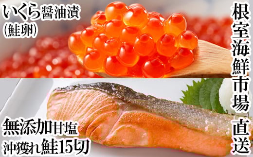 A-11152  いくら醤油漬け(鮭卵)70g×2P、無添加天然甘塩沖獲れ鮭15切