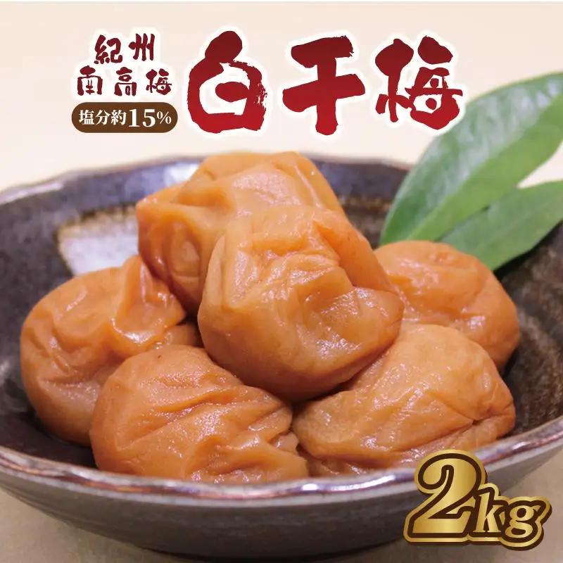 梅干し　白干梅2kg　塩分約15％【和歌山産】印南町　人気