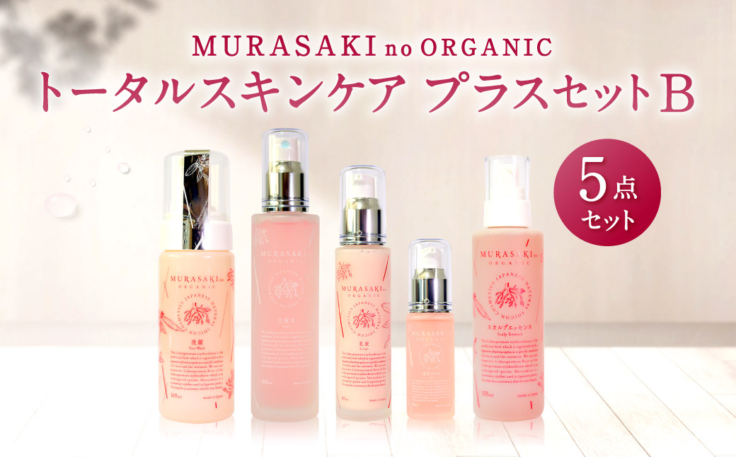 MURASAKIno ORGANIC　トータルスキンケアプラスセットB　H-B01　株式会社 みんなの奥永源寺