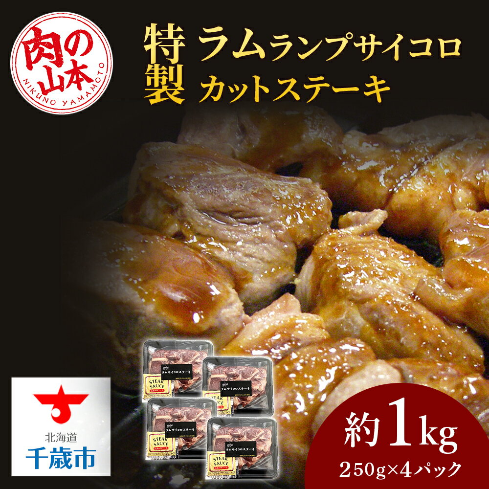 【ふるさと納税】 【12月5日受付分まで年内発送】特製ラム【ランプ】サイコロカットステーキ約1kg（ソース付）＜肉の山本＞北海道ふるさと納税 お肉 肉 にく ニク ふるさと納税肉 北海道 千歳市 羊肉 らむ ステーキ ラム【北海道千歳市】ギフト