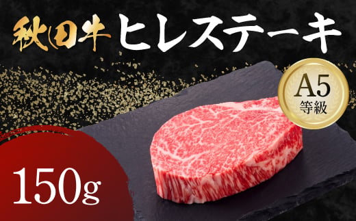 秋田牛 A5ランク ヒレステーキ 150g 【肉の高長】[B3-1601]