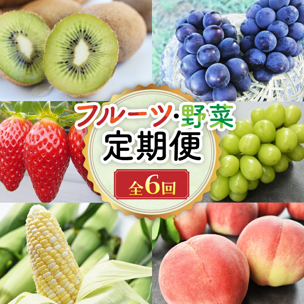 【ふるさと納税】配送地域限定 旬のフルーツ＆野菜定期便 6回 先行予約　先行　野菜　朝採れ　フルーツ　いちご　トウモロコシ　ドルチェドリーム　桃　もも　巨峰　シャインマスカット　キウイ　ヘイワード　人気　山梨県　山梨　甲斐市　甲斐　ギフト　贈答　AD-309