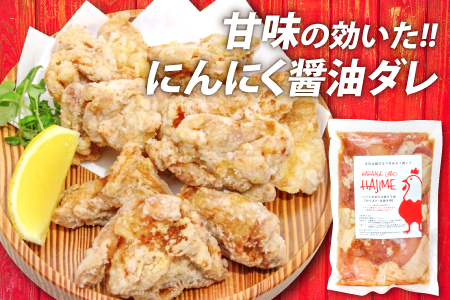 B-1061 ハジメのからあげ　秘伝ダレの下味付き鶏モモ肉（300g×10袋）