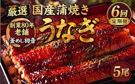 定期便6回 国産 うなぎ かば焼き 5尾 厳選 高知県産 70年継ぎ足し 秘伝のたれ 鰻 蒲焼 かば焼き 土曜の丑の日 丑日 うな重 ひつまぶし うなぎかば焼き おすすめ 人気 ランキング レトルト 惣菜 冷凍 簡単調理 父の日 母の日 魚 魚介 加工品 頒布会 6カ月 6ヶ月 うなぎ定期便 鰻定期便 釜めし初音 高知県 室戸市