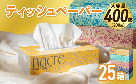 ティッシュペーパー ボックスティッシュ 25箱 (5箱組×5セット 200組 400枚)ナクレ   