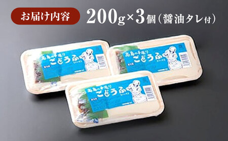 高島の手造りごどうふ（醤油タレ付）600g（200g×3）/高島豆腐店 [UAB002]