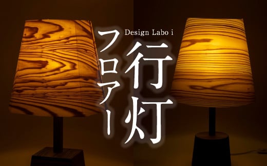 
Design Labo i フロアー行灯 (四角型または丸型)　行燈 あんどん 照明器具
