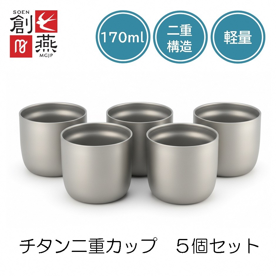 
                  創燕 チタン二重カップ170ml 5個セット FC070039
                