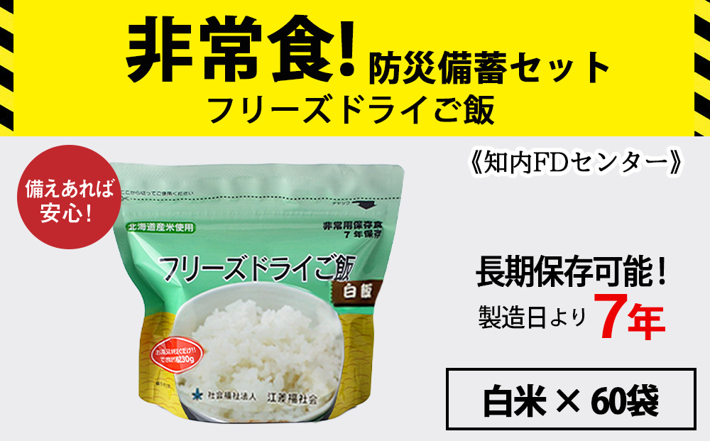 フリーズドライ ご飯 白米 30食×2セット【60食】 保存食セット 《知内FDセンター》 非常食 保存食 米 5年 食品 知内町 ふるさと納税 北海道ふるさと納税 防災グッズ 防災セット 備蓄 食糧 食材 防災 対策 事前準備 災害備蓄