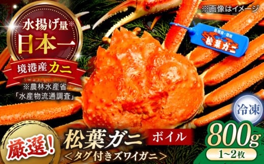 カニ 急速冷凍で旨みをぎゅっと閉じ込めた！松葉がにボイル姿800g以上(1～2枚) 島根県松江市/中浦食品株式会社 [ALBO002]｜山陰 島根 松江 松葉ガニ 松葉がに 松葉蟹 かに カニ 蟹 ボイル 冷凍 パーティー 家族 冷凍 おすすめ 人気 蟹 魚 魚介 魚介類 海鮮 鍋 お取り寄せ グルメ ギフト プレゼント 贈り物  お祝い