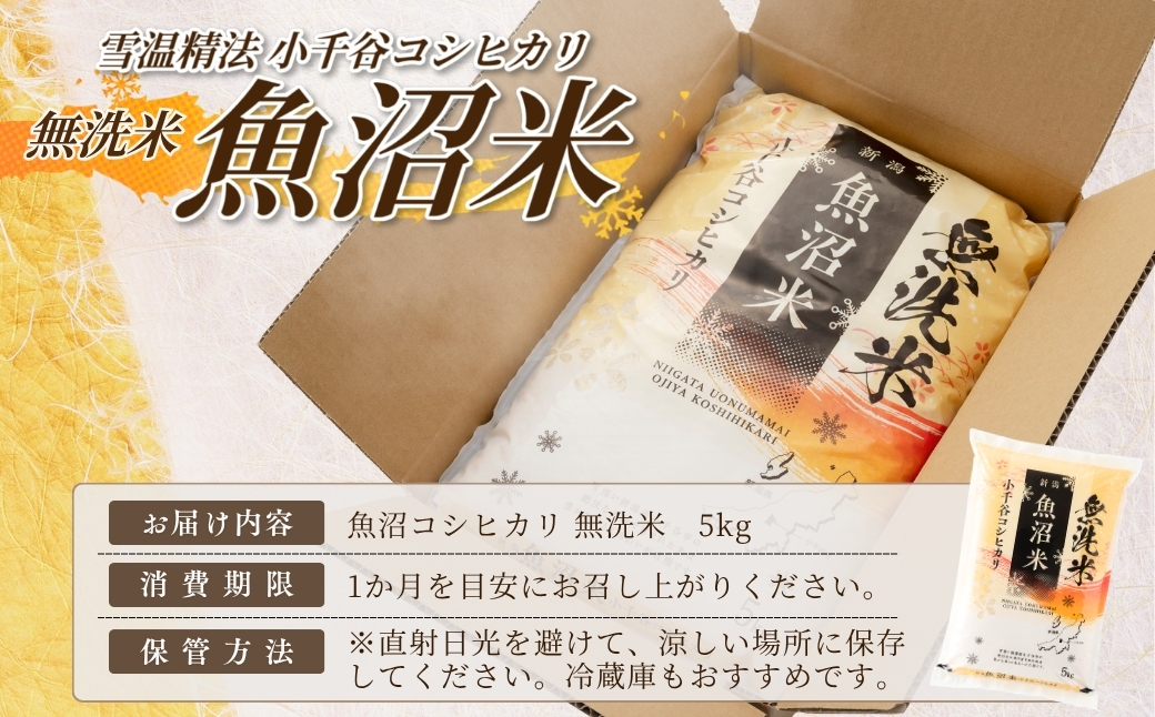 【 先行予約 コシヒカリ 】 魚沼産コシヒカリ 無洗米 5kg 吉兆楽 令和8年産 雪温精法 鮮度保持 産地直送 新潟県産コシヒカリ 魚沼コシヒカリ 魚沼産こしひかり ブランド米 コシヒカリ こしひか