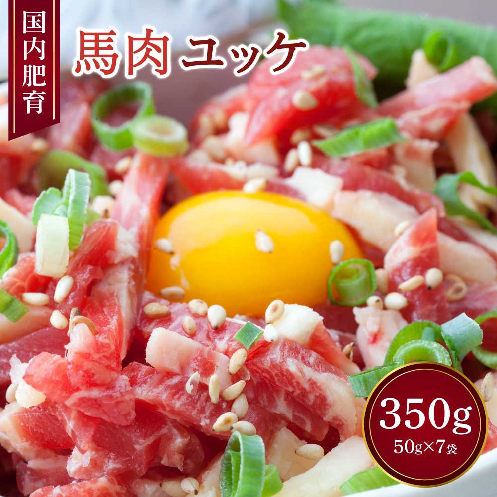 【ふるさと納税】【国内肥育】馬肉 ユッケ 350g 50g×7袋 ユッケタレ・生姜付き 馬刺しお肉 肉 真空パック 小分け 冷凍 熊本県 宇城市 送料無料