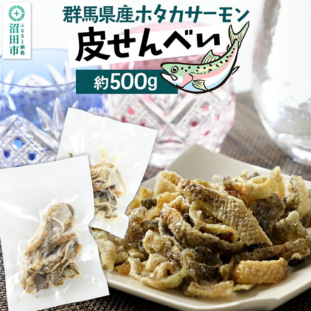 【ふるさと納税】CAS印 群馬県産ホタカサーモン皮せんべい 約500g 株式会社沼田魚菜市場仲卸 [煎餅 せんべい センベイ せんべー センベー にじます ニジマス さーもん サーモン]