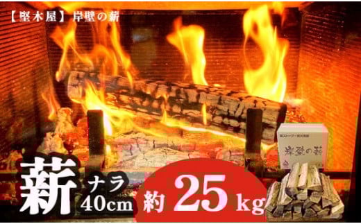 薪 まき 約 25kg 40cm ( ナラ 乾燥薪 薪ストーブ 焚き火 焚火 炭火 キャンプ アウトドア 暖炉 ストーブ ファイヤー 炎 堅木屋 岸壁の薪 )