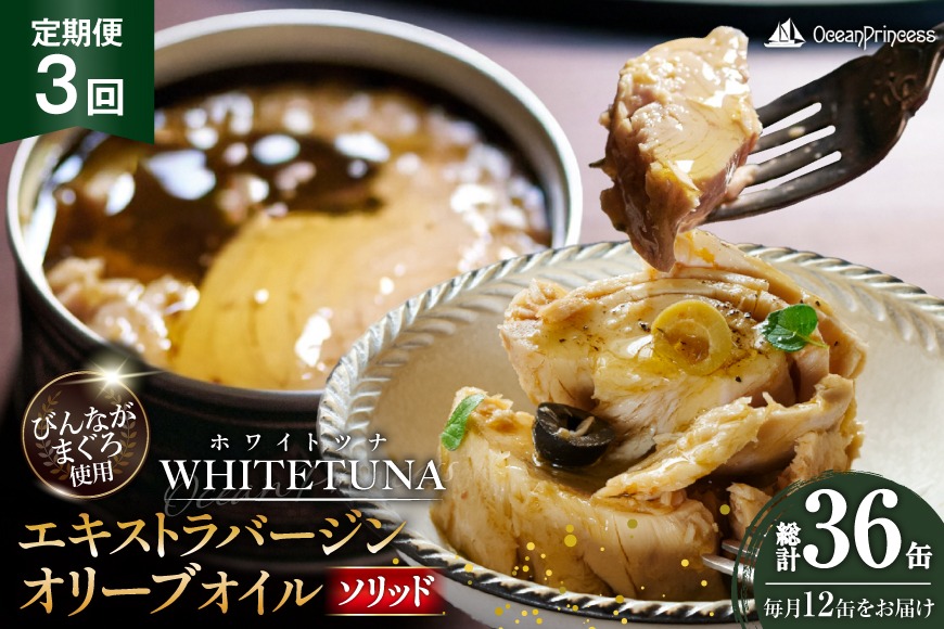 定期便 3回 OceanPrincess WHITETUNA オリーブオイルソリッド 12缶 [モンマルシェ 宮城県 気仙沼市 20566219] 缶詰 オリーブオイル オリーブ ツナフレーク ツナ缶 ツナ 缶詰め かんづめ 熟成 マグロ 簡単調理 高級 保存食 常備 常温 オーシャンプリンセス
