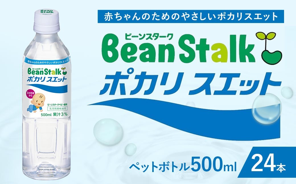 
                  ビーンスターク ポカリスエット 500ml ペットボトル × 24本入 乳幼児 水分補給 浸透圧 電解質 育児 飲料 赤ちゃん ドリンク
                