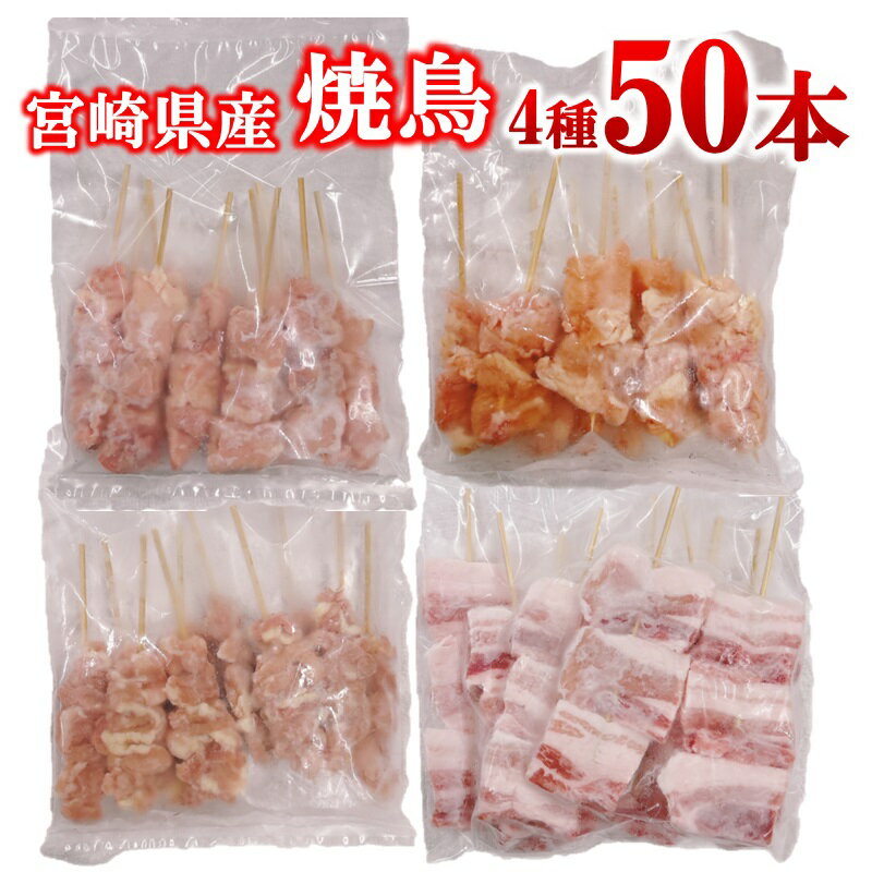 【ふるさと納税】焼き鳥4種類（合計50本）「冷凍生鶏串」 鶏串 バーベキュー BBQ 焼肉 キャンプ飯 家飲み 家呑み 送料無料