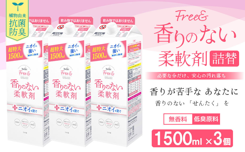 ファーファ フリー＆ 柔軟剤無香料詰替1500ml×3個