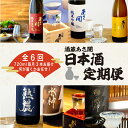 【ふるさと納税】定期便◆あさ開の日本酒毎月720ml×3本6ヵ月間 (全6回)