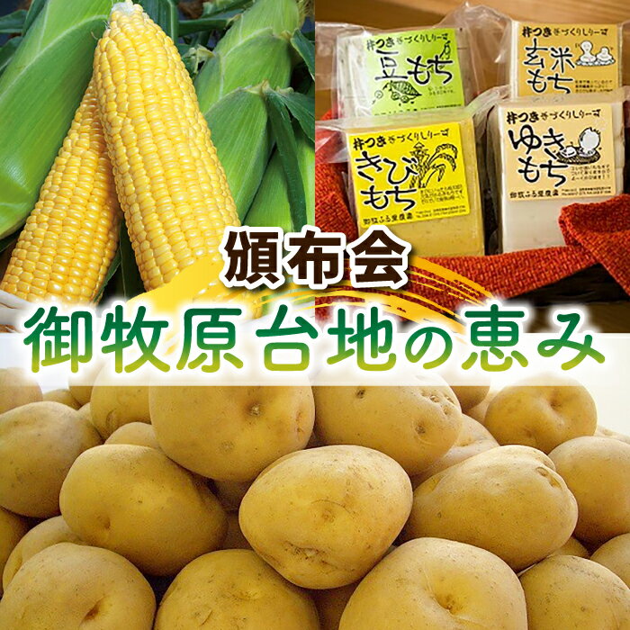 【ふるさと納税】【先行受付2026年発送】3回頒布会｜御牧原台地の恵み（スイートコーン、白土馬鈴薯、お餅セット）※2026年7月中旬以降発送