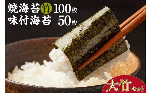 大竹セット　焼海苔（竹）10帖缶＋味付海苔（大） ／ のり ノリ 厳選 愛知県