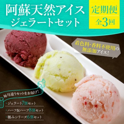 【毎月定期便】阿蘇天然アイスのアイスクリームやジェラートをお届け全3回【配送不可地域：離島】【4055150】