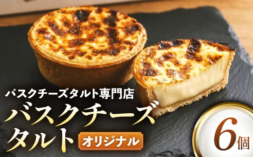 日本唯一の「バスクチーズタルト専門店」Egun onが届けるする　バスクチーズタルト オリジナル 6個　スイーツ お菓子 贈答品 贈答用 ギフト 三重県 多気町   エグノン　VT-84