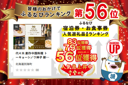 代々木 創作中国料理 トーキョーシノワ神子 新発想・新感覚の体験「別海町Aコース」お食事券1名様 （ 食事券 人気店食事券 東京 レストラン 中国 中華 創作 コース料理 北海道 別海町 人気 ふるさ