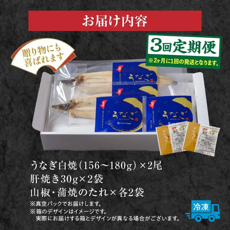 うなぎ 白焼 うなぎ[2尾 肝焼きセット 3回 定期便]