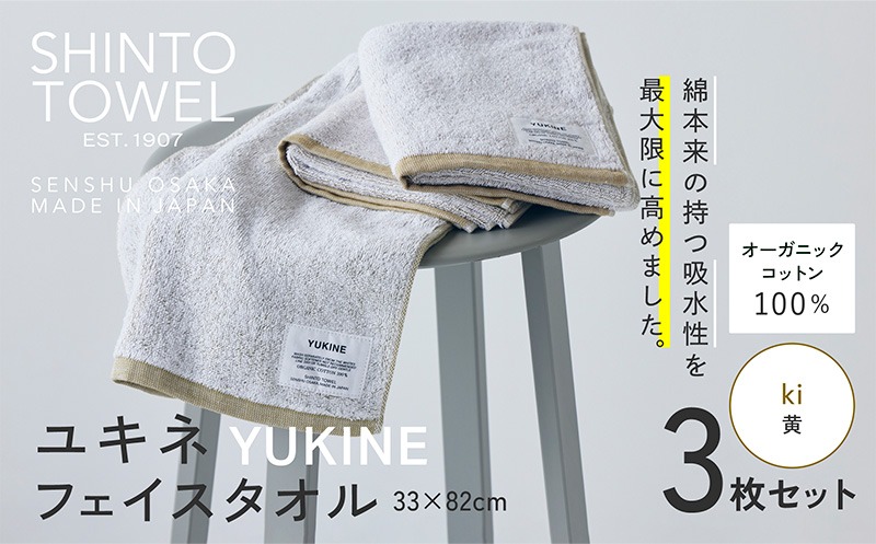 G3063 SHINTO TOWEL「ユキネ・フェイスタオル」ki（黄）3枚セット オーガニックコットン100%
