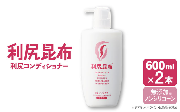
                  【2本入】利尻コンディショナー 大容量サイズ ［無添加］ 糸島市 / 株式会社ピュール ヘアケア コンディショナー [AZA123]
                