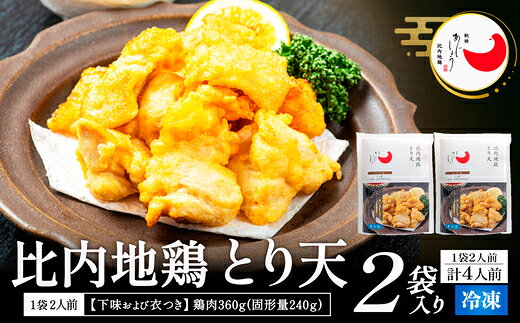 【ふるさと納税】【選べる内容量】比内地鶏とり天 4・6人前 比内地鶏 ブランド肉 比内鶏 惣菜 手軽 簡単 おうち時間 お取り寄せ グルメ 食品 秋田県 大館市 冷凍 送料無料 【90P2810・130P2805】【(有)秋田味商】