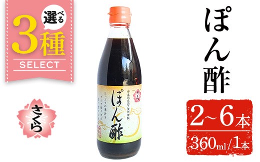 
                  No.1138/1138-A/1138-B さくらぽん酢(各360ml・2本～6本) 九州 鹿児島 調味料 ポン酢 ぽん酢 酢 お酢 さくらしょうゆ ゆず果汁 醤油 海鮮サラダ 豚しゃぶサラダ 冷奴 お鍋【伊集院食品工業所】
                