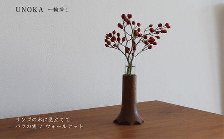 A-D27 木の小物 一輪挿し　家具工房ウノカ 東近江