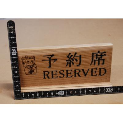 ふるさと納税 湯沢市 アベ建　秋田杉製　予約席[B2-15001]