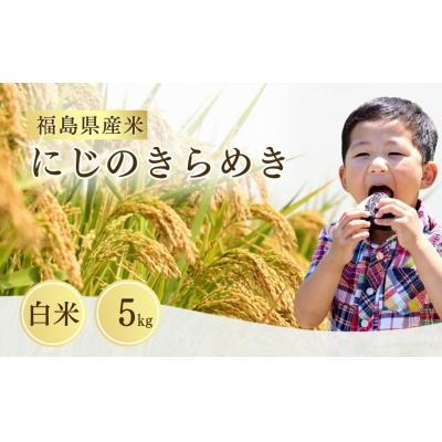 ふるさと納税 南相馬市 先行予約 令和8年産  にじのきらめき 白米 5kg 米 こめ 大粒 サムランド cu007-aa