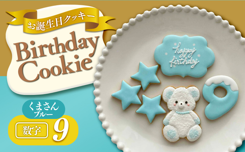 お誕生日クッキー〈くまさん〉　ブルー　merry.cooking【数字:9】 272183_DD003VC09