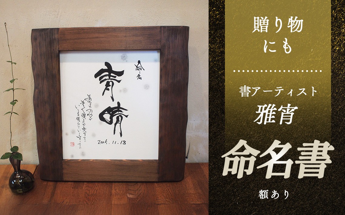 
                  命名書（額あり） ／ 命名書 手書き 命名アート 書道アート 赤ちゃん 出産祝い ギフト プレゼント 名前アート ベビー記念品 お七夜 お宮参り 内祝い インテリア書 和風アート 書家作品 一点もの オーダーメイド 名前入り 色紙作品 記念品 山口県 No.066
                